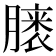 𪱭