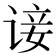 𫍭