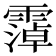 𫕭