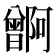 𬁭