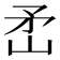 𬑭