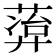 𬝭