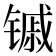 𬭭