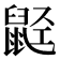 𬹭