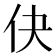𬽭