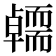𭅭