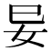 𭑭