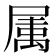 𭕭