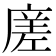 𭙭