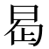 𭥭