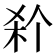 𭩭
