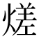𭵭