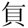 𮙭