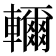 𮝭