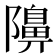 𮥭