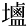 𮭭