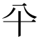 𰅭