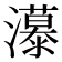 𰝭
