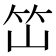 𰩭