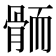 𱅭