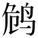 𱉭