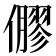 𠐋