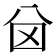 𠔋