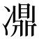 𠘋