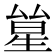 𠬋