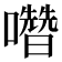 𡄋