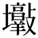 𡔋