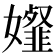 𡤋