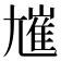 𡰋