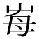 𡴋