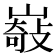 𡼋