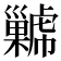 𢀋