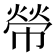 𢄋
