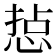𢜋