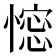 𢠋