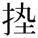 𢬋