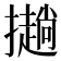 𢸋
