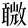 𣀋