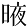 𣈋