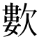 𣤋