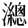 𤄋