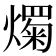 𤐋