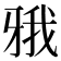 𤘋