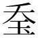𤤋
