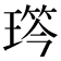 𤨋
