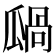 𤬋